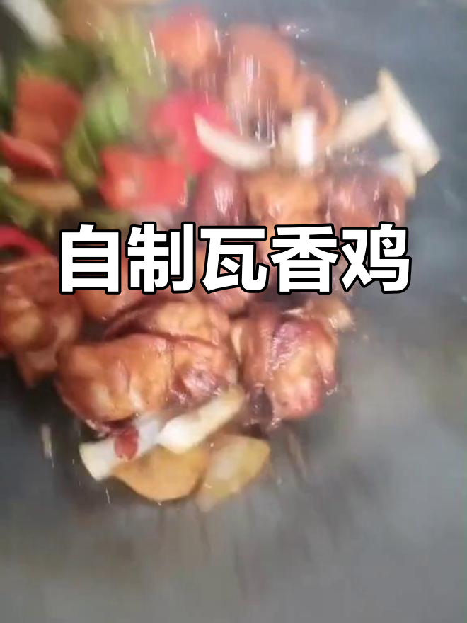 瓦香鸡做法全攻略