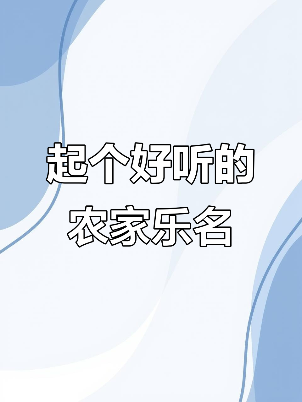 农家乐名字大比拼,哪个最吸引人?