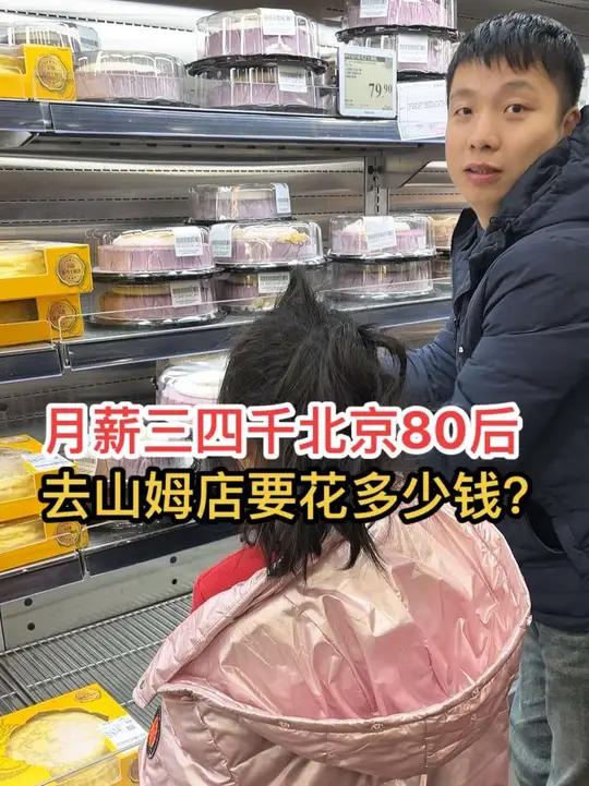 月薪三四千的北京80后,去一次山姆店要花多少钱?记录真实生活 抖音记录我的日常生活 真实还