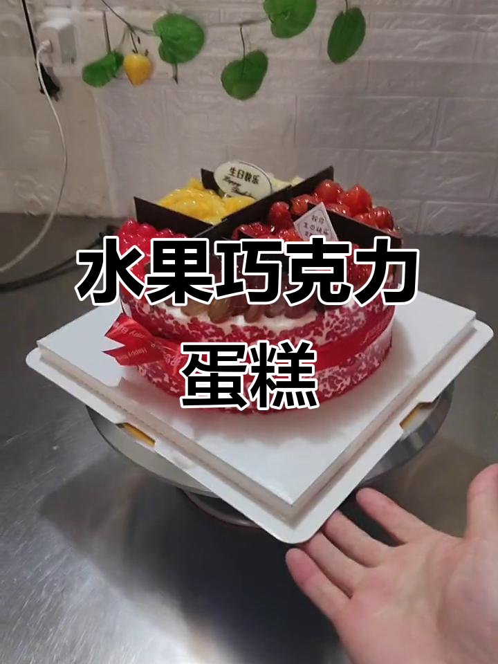8寸水果巧克力蛋糕，送给你最重要的人