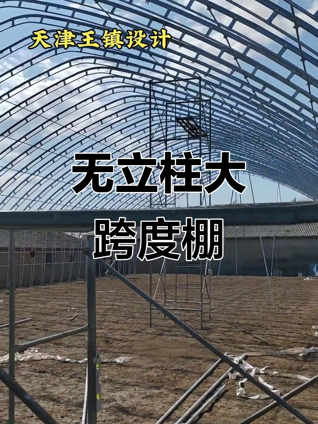 7米顶高16米跨度无立柱大棚,抗风抗压能力强