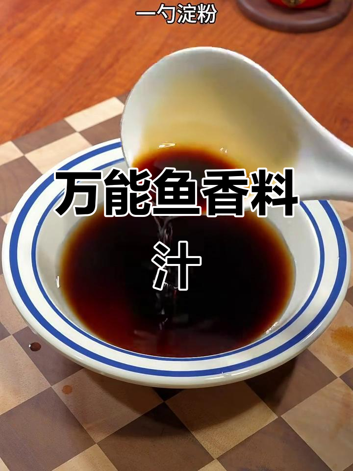 鱼香汁万能配方,轻松做各种美味鱼香菜