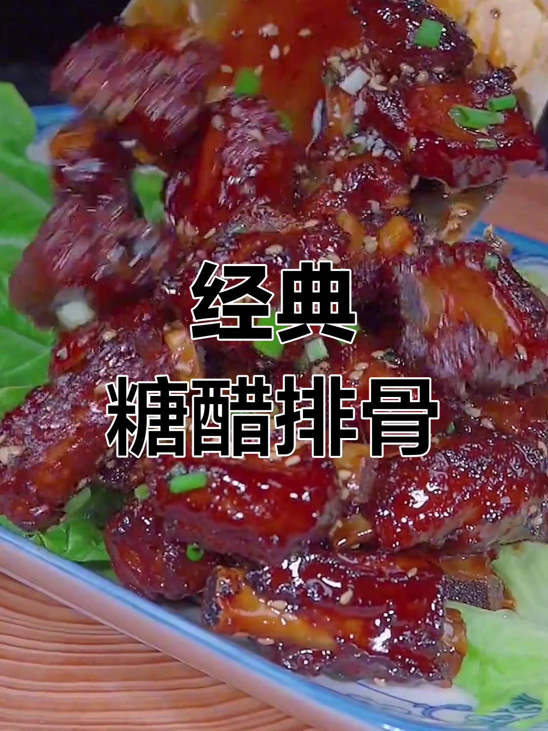 糖醋排骨的正确做法,油炸还是炖煮?