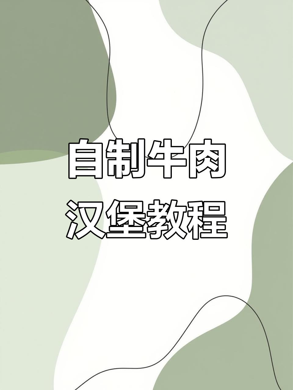 家庭自制牛肉汉堡,简单又美味!妈妈必学超实用做法