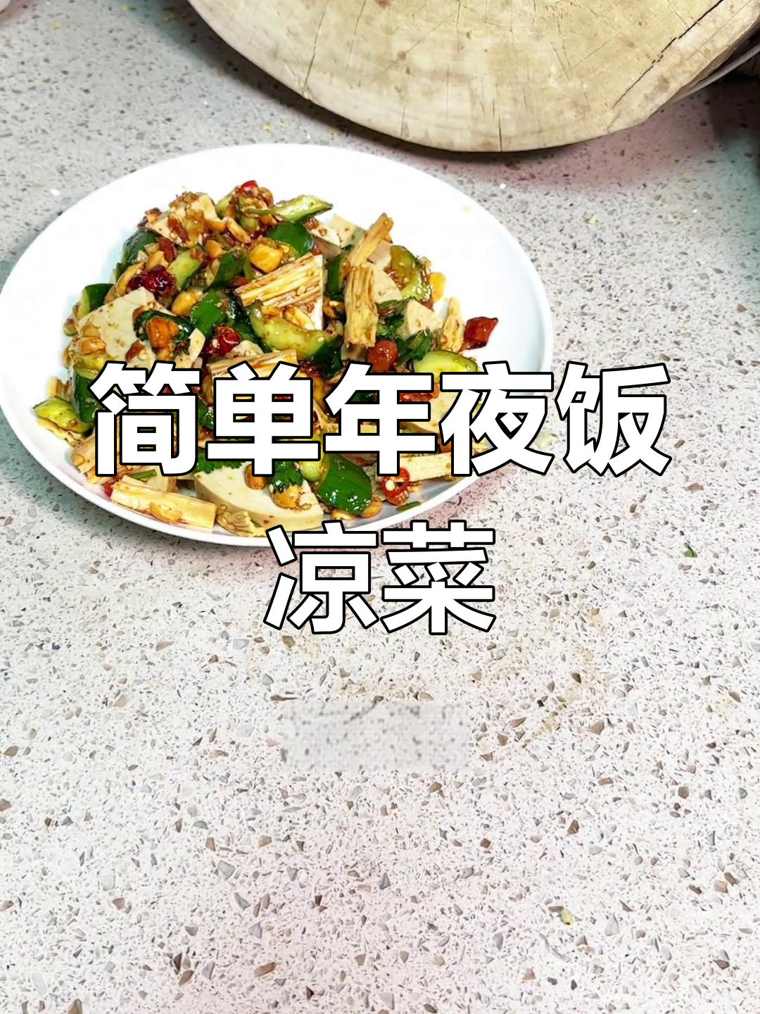 年夜饭必备:凉拌素拼,解腻又下酒