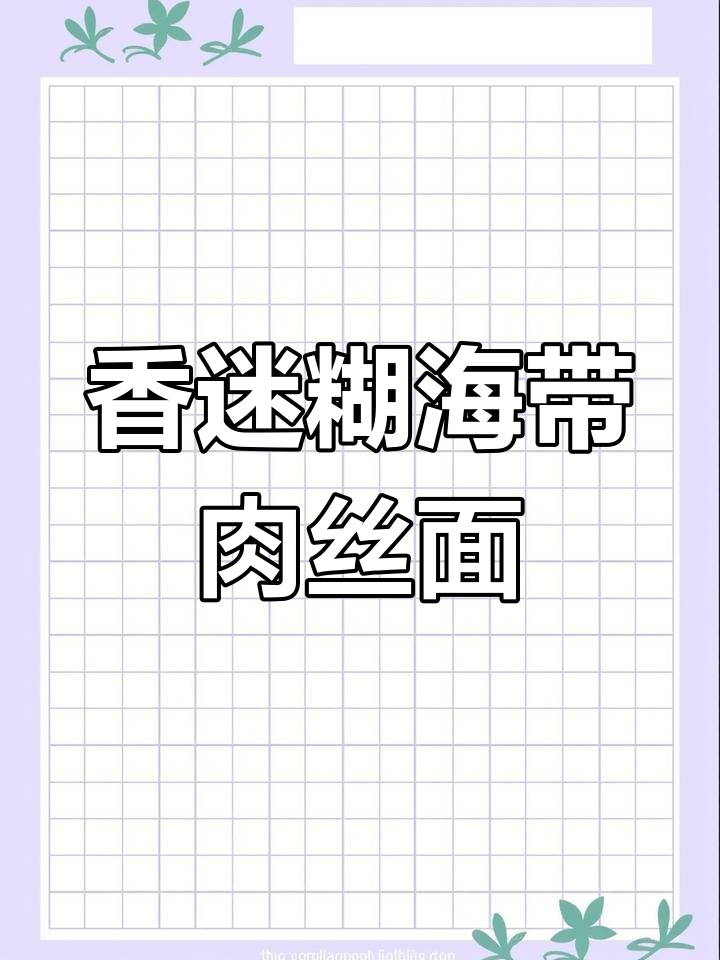 海带肉丝面,酱香微辣超入味!