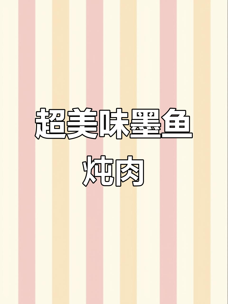 墨鱼炖肉汤,营养满满又好喝