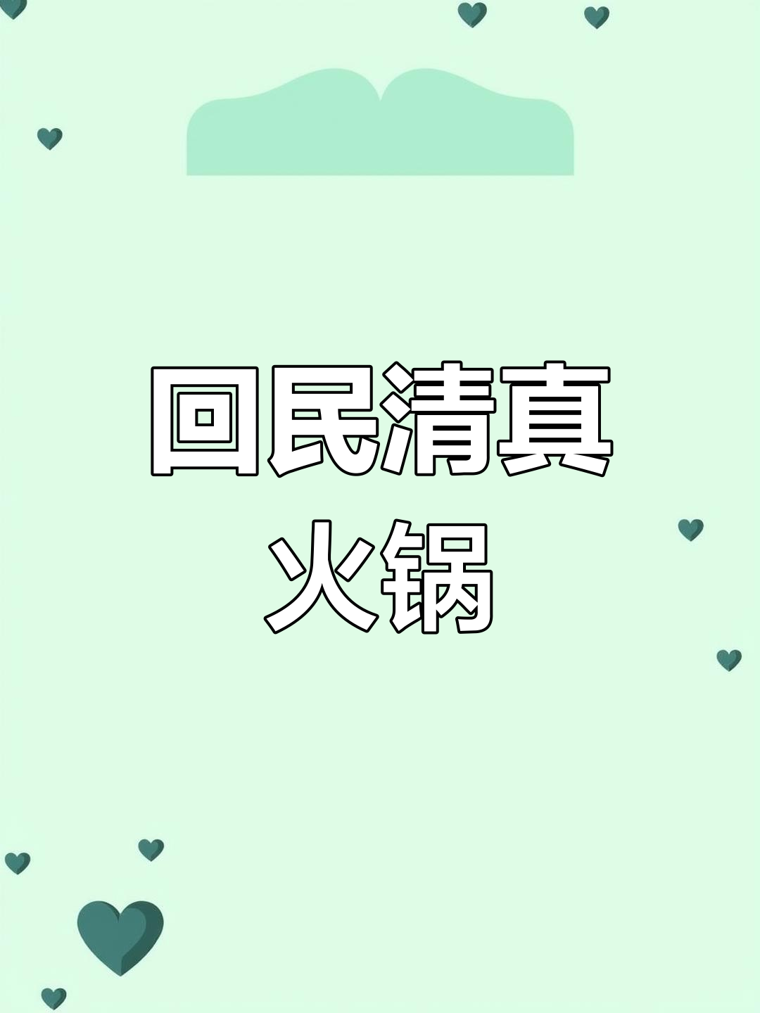 正宗回族牛羊肉,民族路万通路两店通用