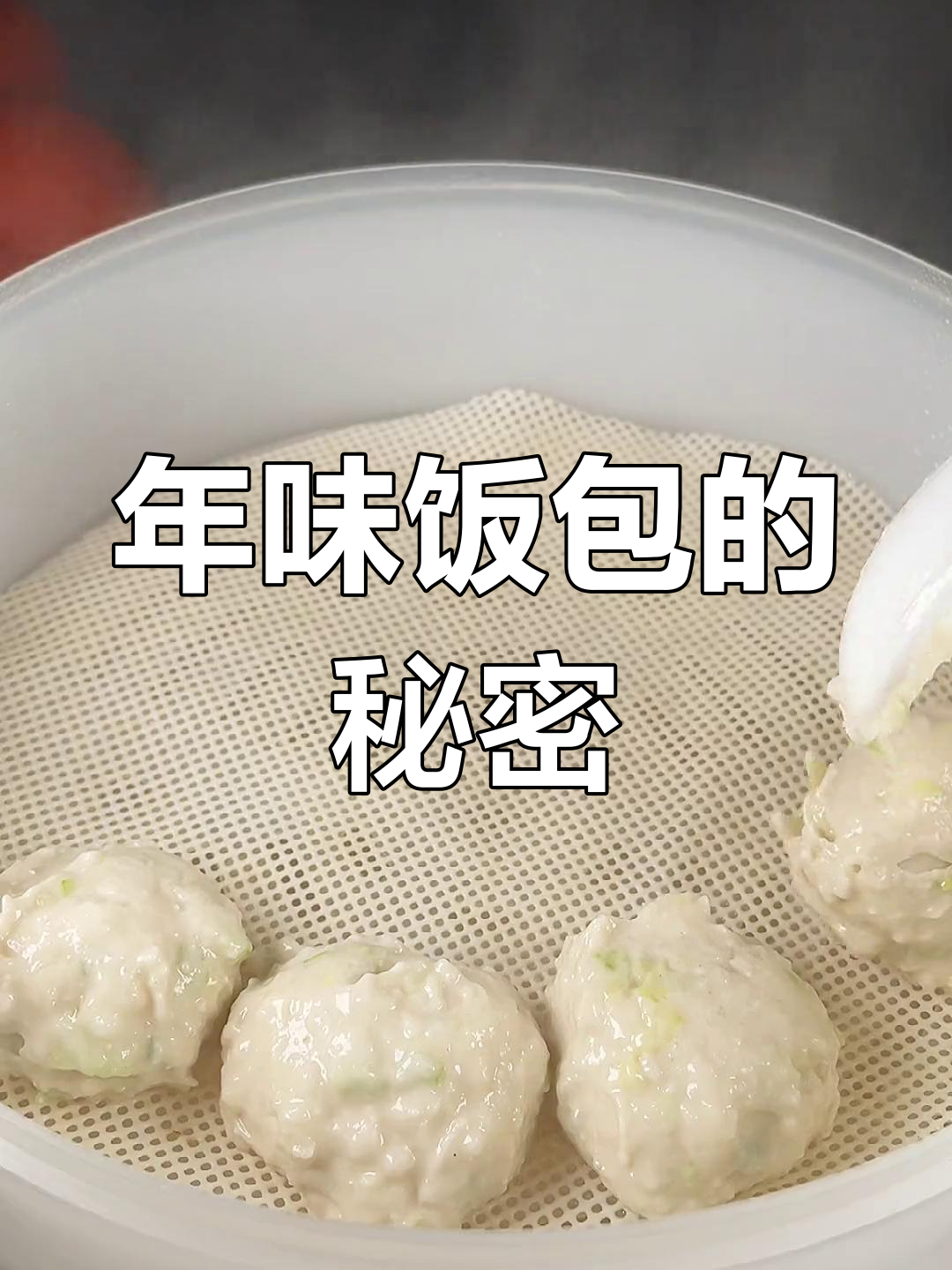 过年才能享用的美味饭包,简单做随时吃,比肉还香!