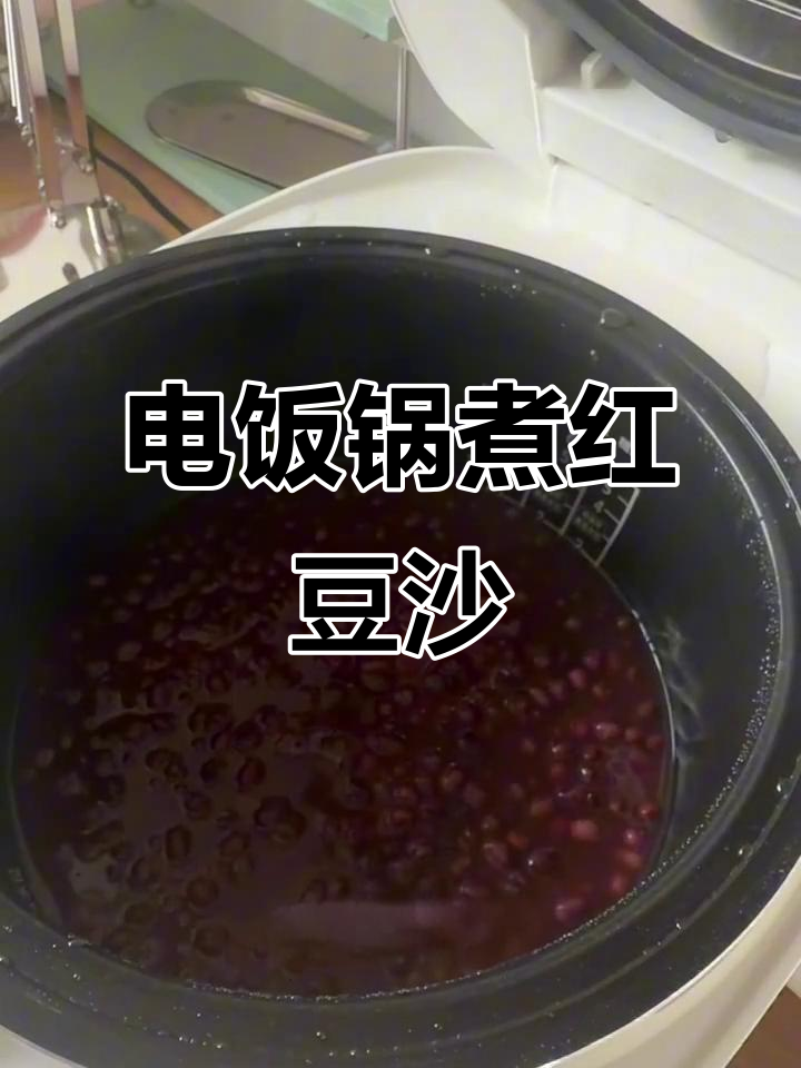 电饭煲轻松做红豆沙,简单又美味!