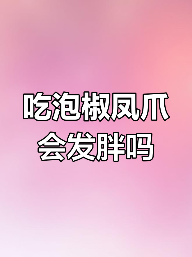泡椒凤爪热量大揭秘,吃多少才不怕胖?