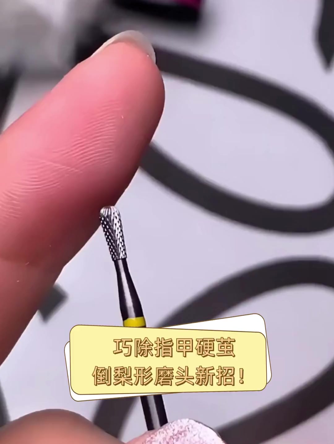 巧除指甲硬茧,倒梨形磨头新招!