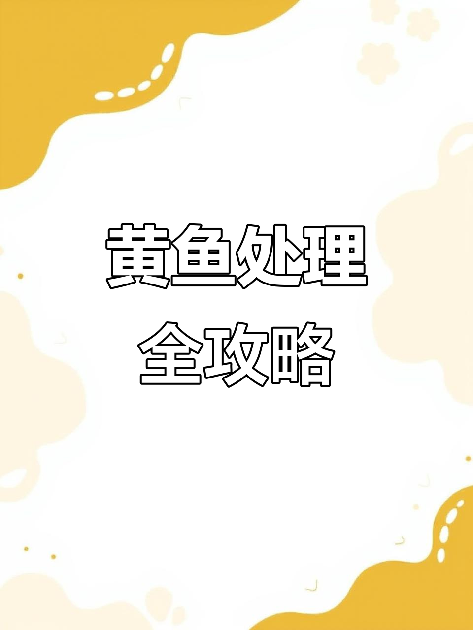 大黄鱼清洗内脏技巧，简单又方便