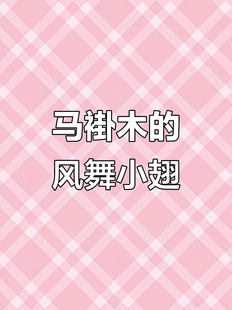 杂交鹅掌楸：马褂木的独特魅力与风中飞舞的小翅果