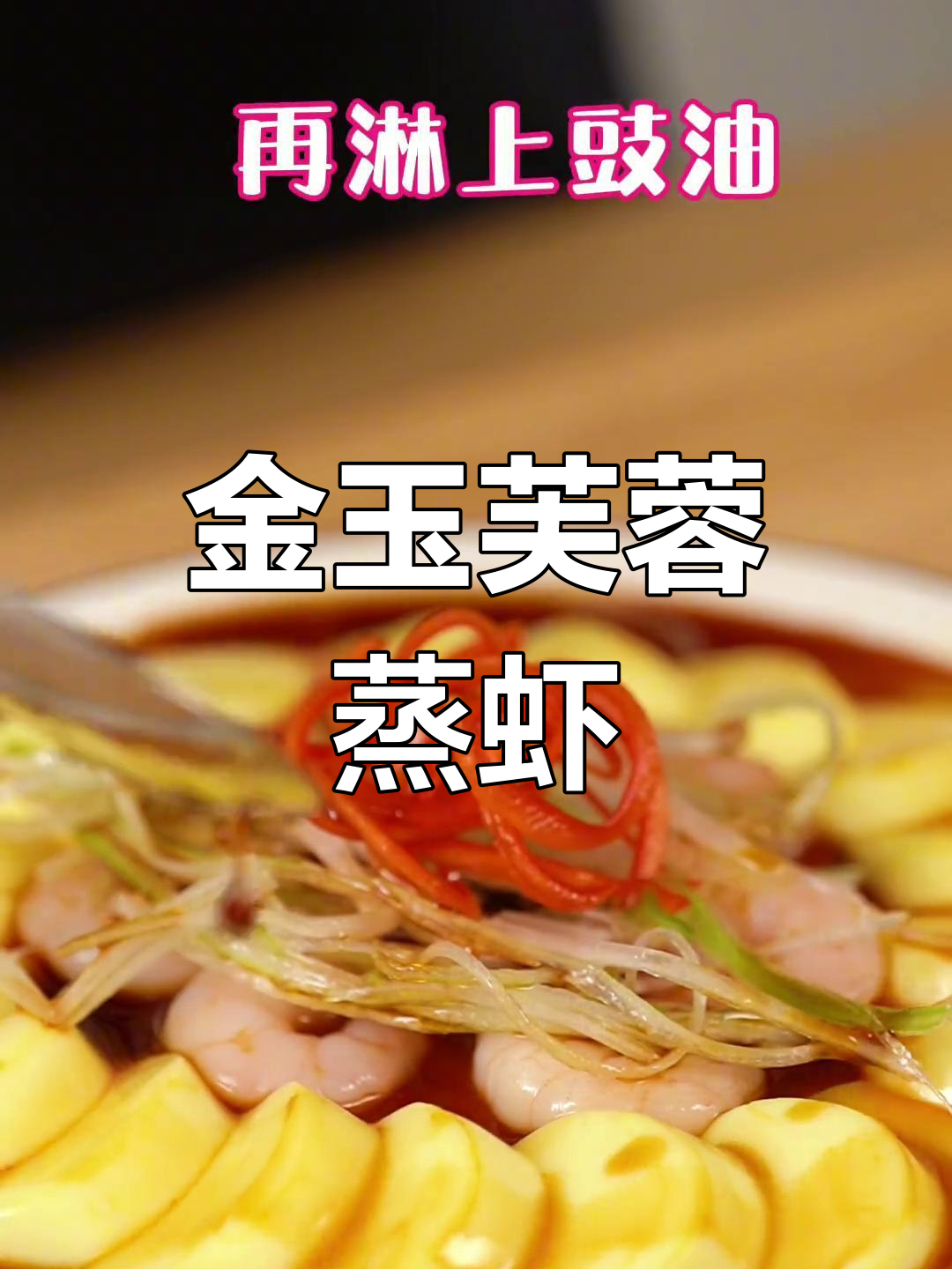 适合全家享用的年夜饭金玉芙蓉虾