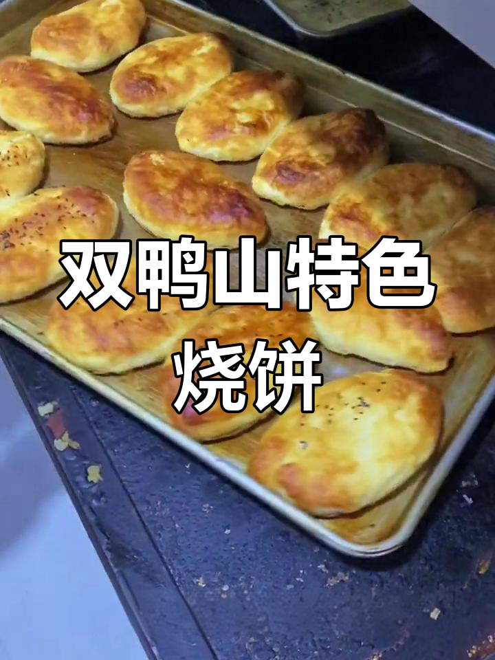 双鸭山新开古火窑烧饼店,外酥里嫩超好吃