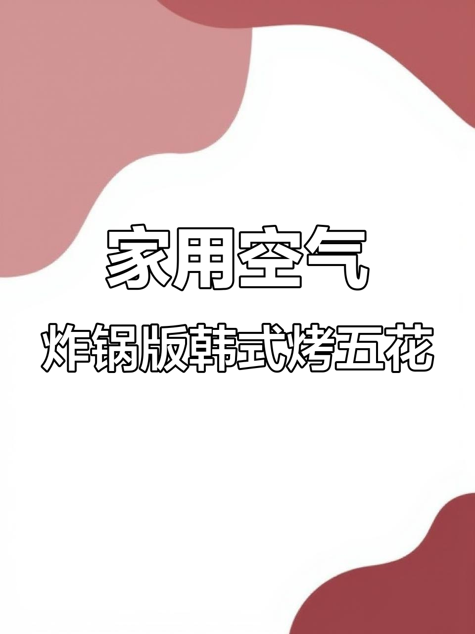 空气炸锅轻松做韩式烤五花，比烧烤店还好吃！