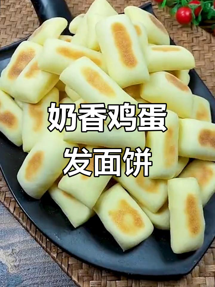 奶香鸡蛋发面饼,简单又营养的早餐做法