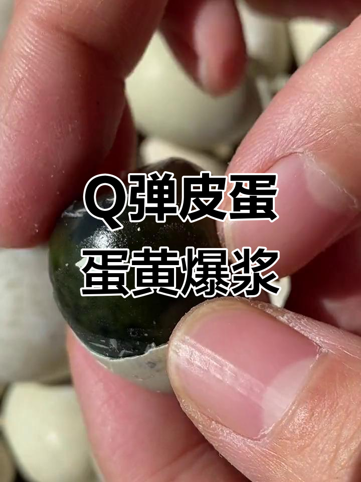 松花皮蛋:鸭蛋、鸡蛋都能做,Q弹蛋黄爆浆超下饭