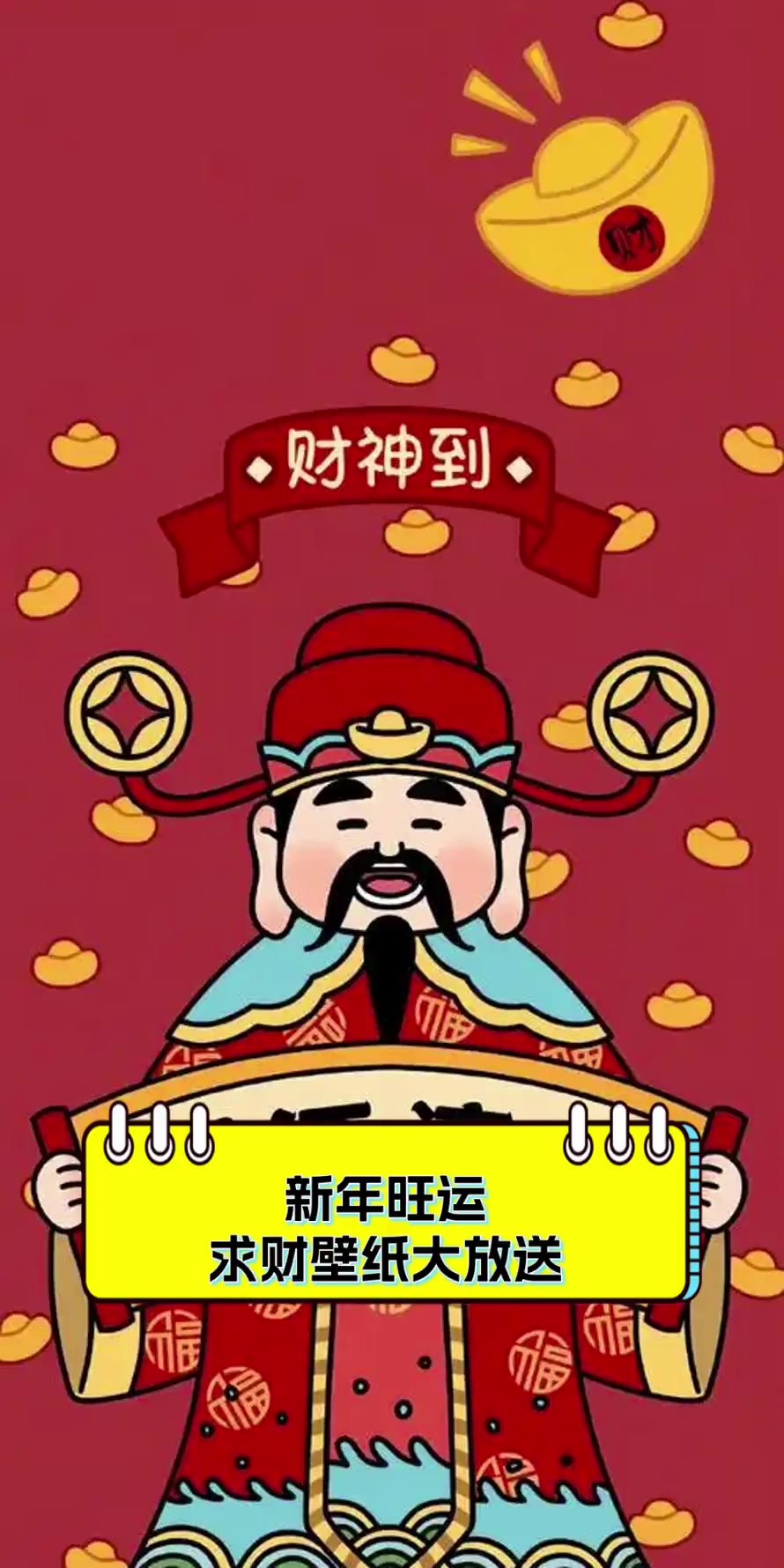 新年旺运,求财壁纸大放送
