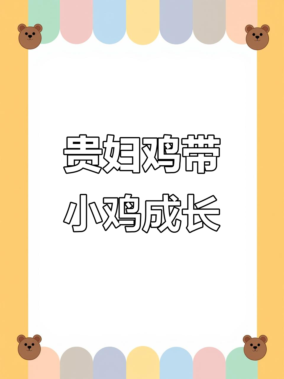 贵妃鸡孵出九只小黑，守护人帮忙照顾