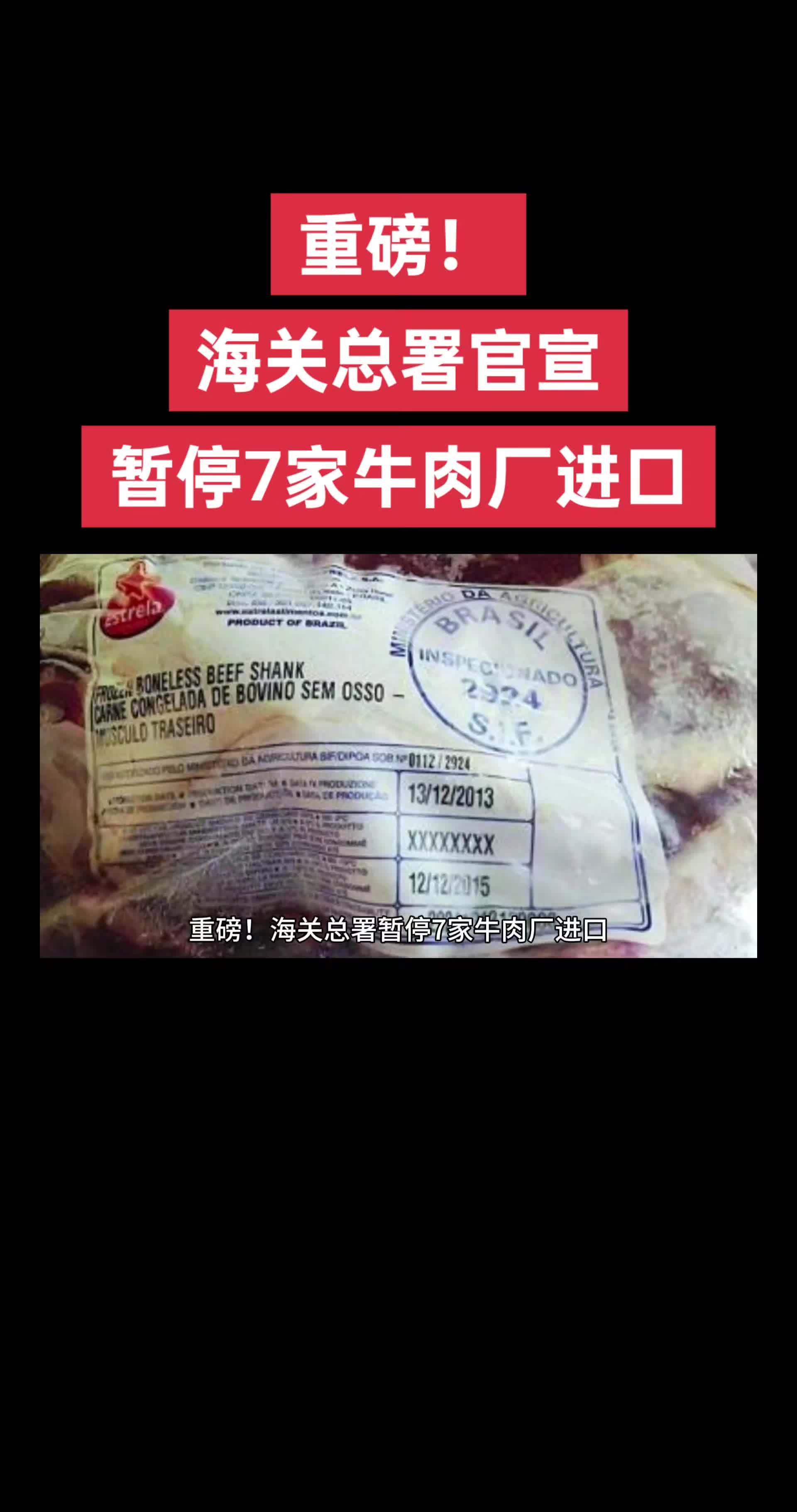 重磅!海关总署暂停7家牛肉厂进口 海关总署 巴西4507