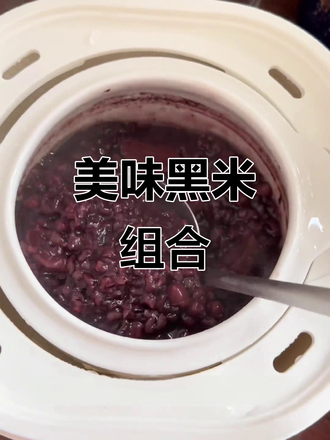 黑米与花胶搭配,口感丰富又易消化,吃一次就停不下来!