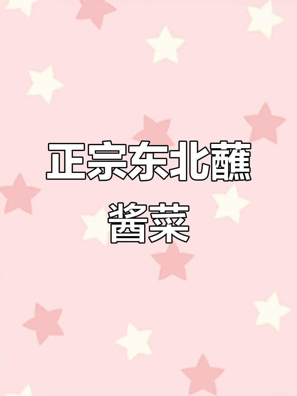 东北蘸酱菜大揭秘，冻白菜酸菜搭配毛葱最下饭