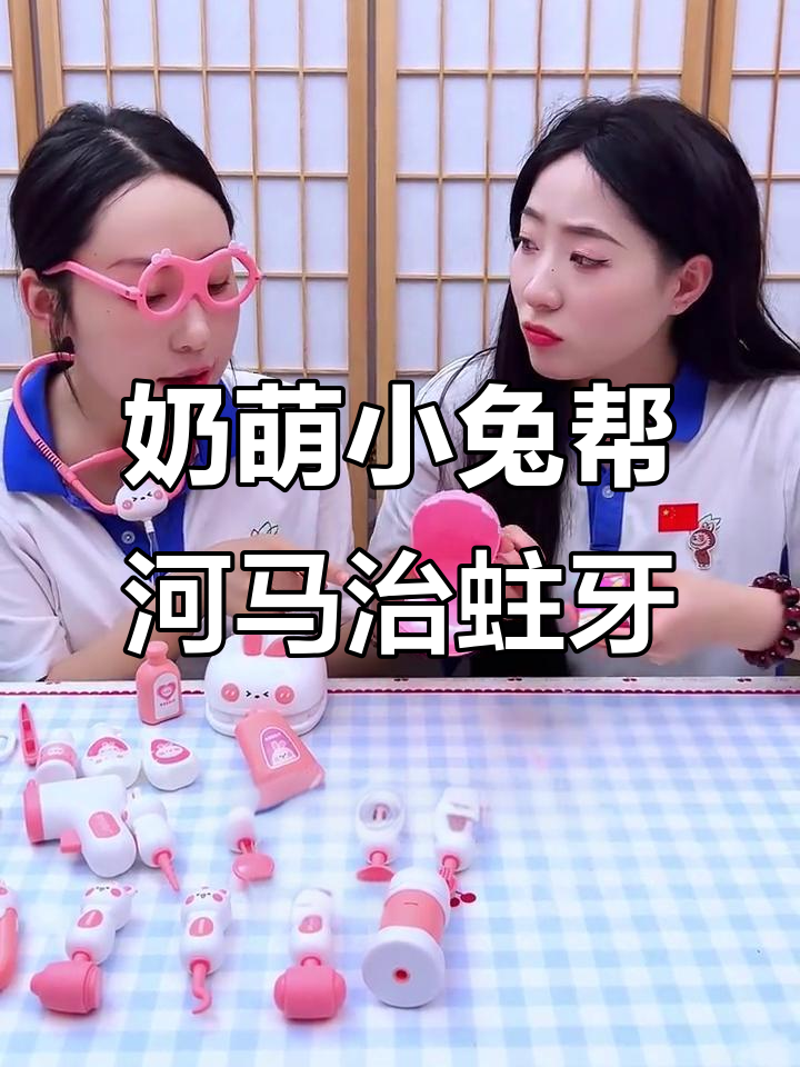 小兔子医生为河马拔牙,萌态十足!