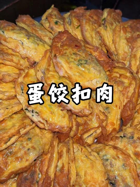 广东揭阳的蛋饺扣肉有多好吃谁懂?