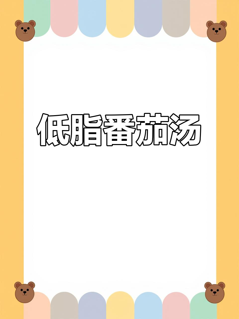 番茄豆腐汤,低卡又美味,春天养生必备