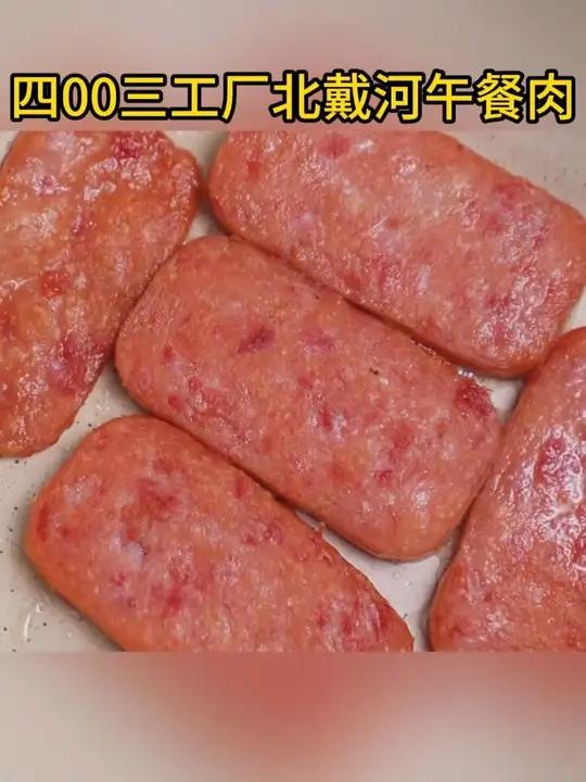 爱吃午餐肉自己在家就能做,配料干净吃的也放心。大家都来试试吧 午餐肉 四00三工厂