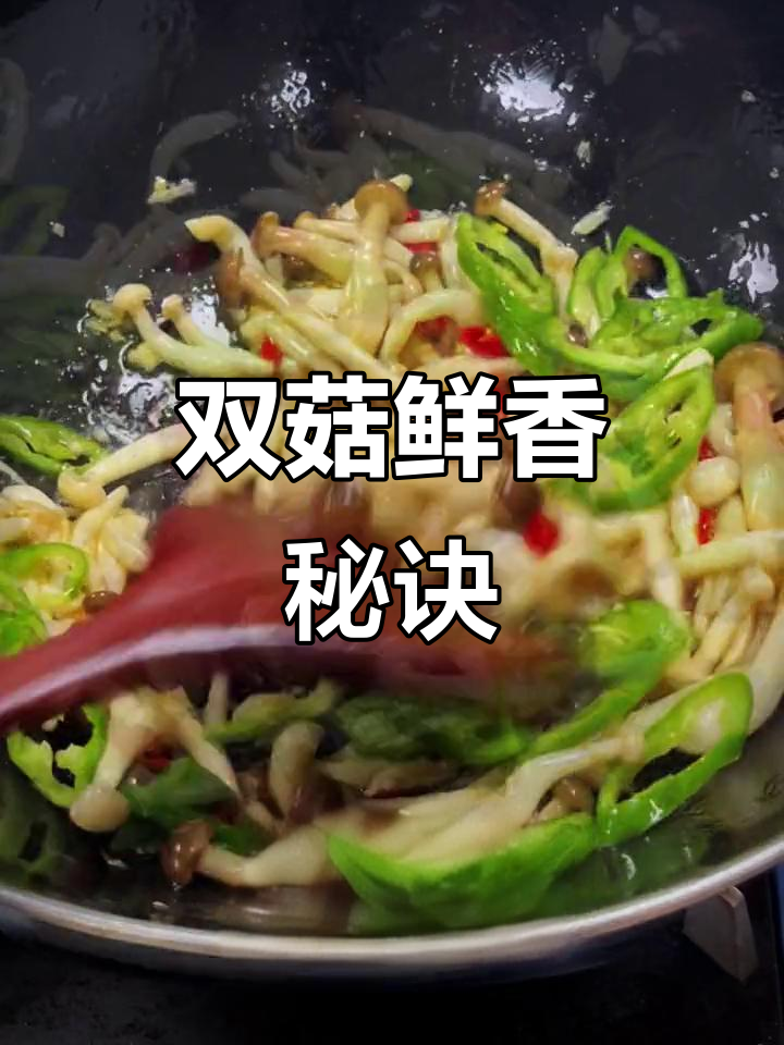 蟹味菇与白玉菇的完美搭配,炒至香气扑鼻,令人陶醉