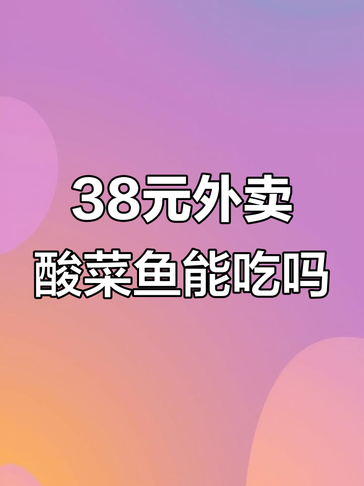 外卖酸菜鱼竟然这么难吃,38元值不值?