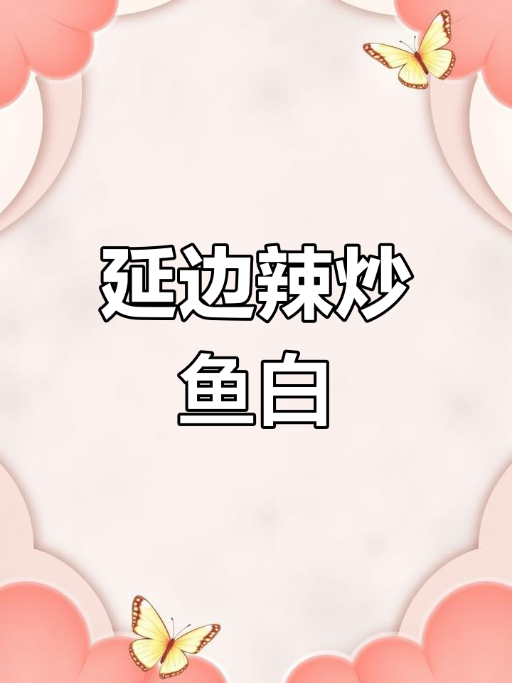 延边特色辣炒鱼白,香脆嫩滑不腥,朝鲜族风味十足