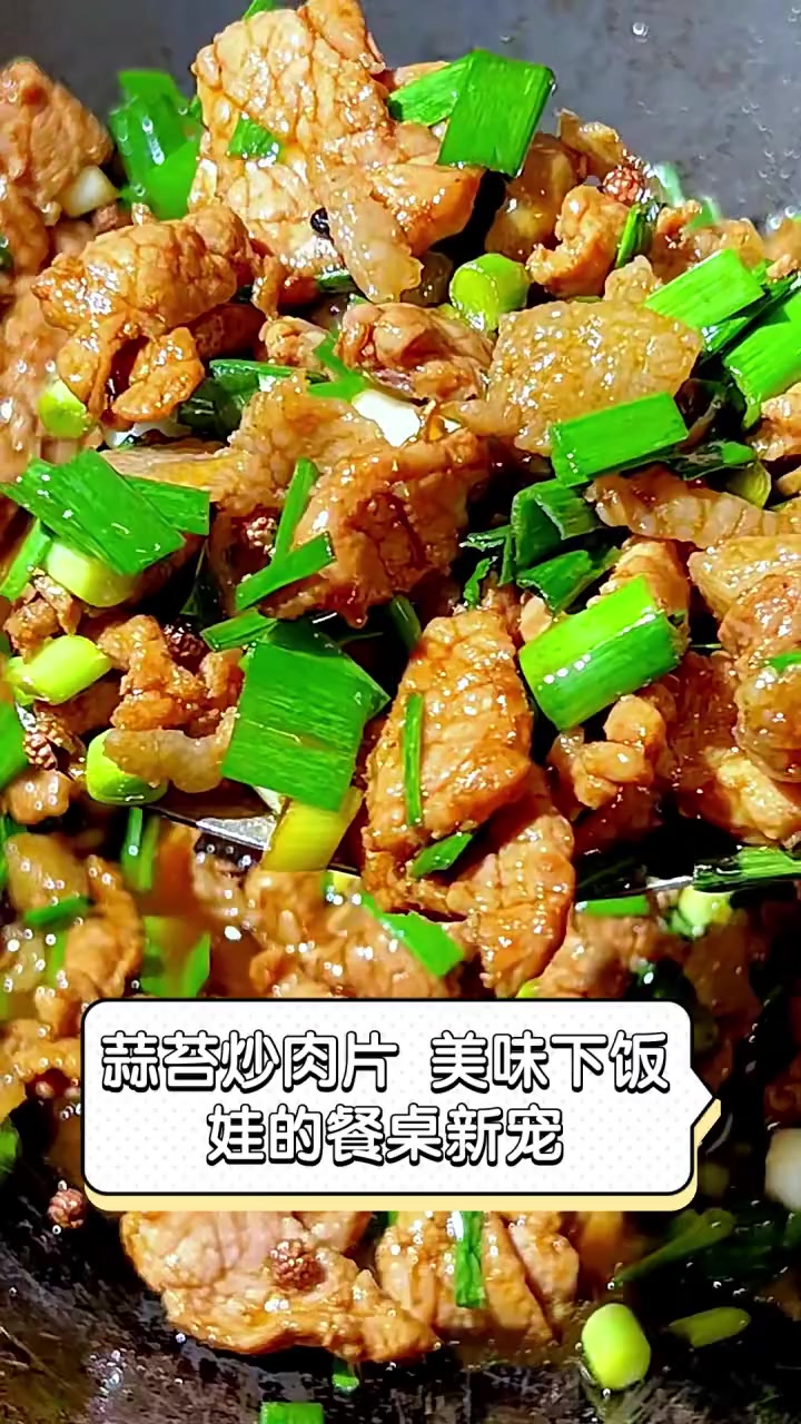 蒜苔炒肉片,美味下饭,娃的餐桌新宠