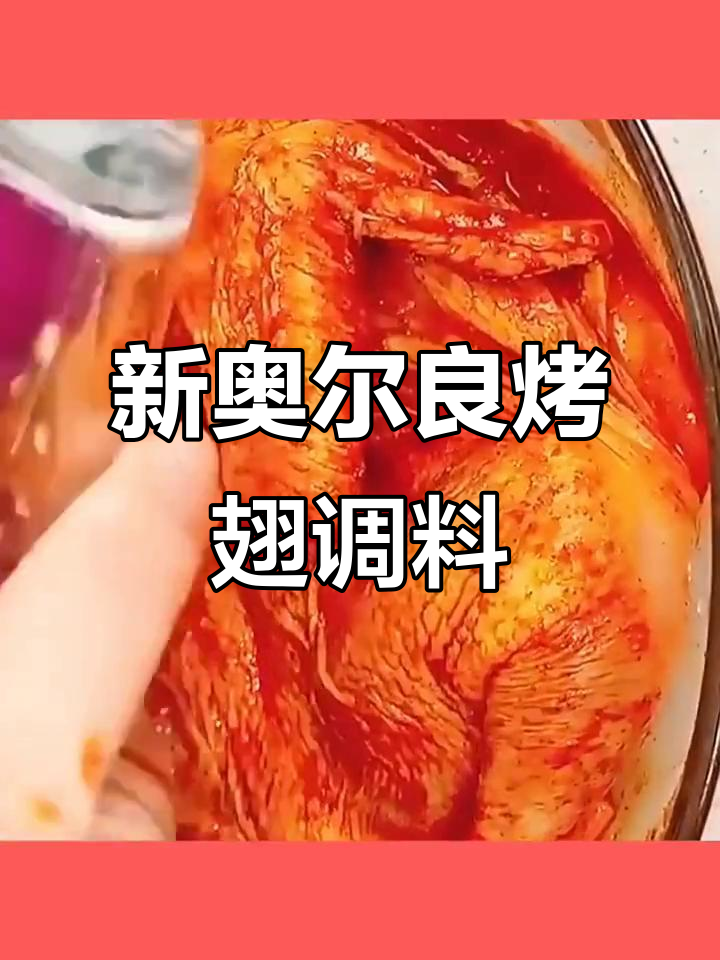 味好美新奥尔良烤翅腌料,轻松做出香脆鸡翅与烧烤美味