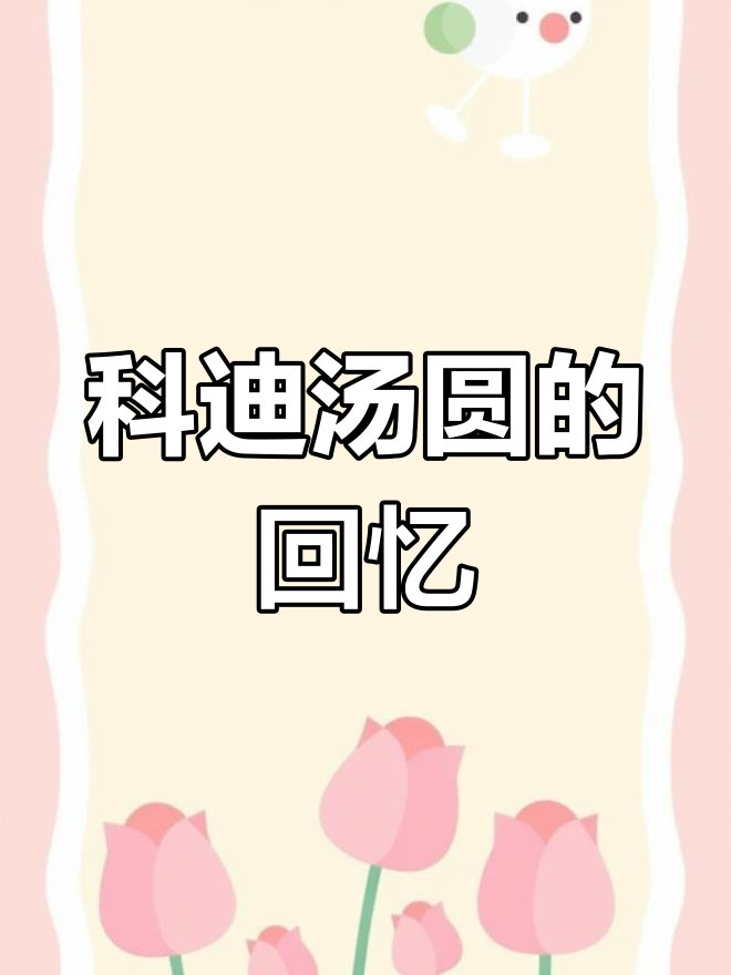 经典汤圆广告,团团圆圆的味道