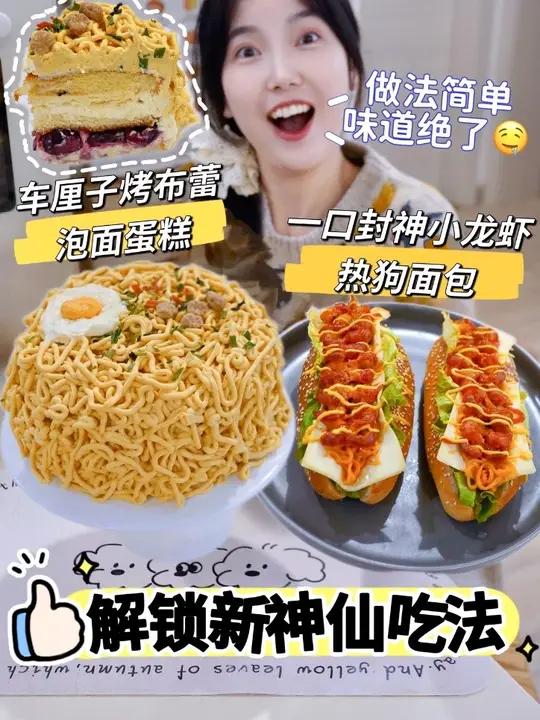 谁能拒绝车厘子烤布蕾泡面蛋糕和小龙虾热狗面包