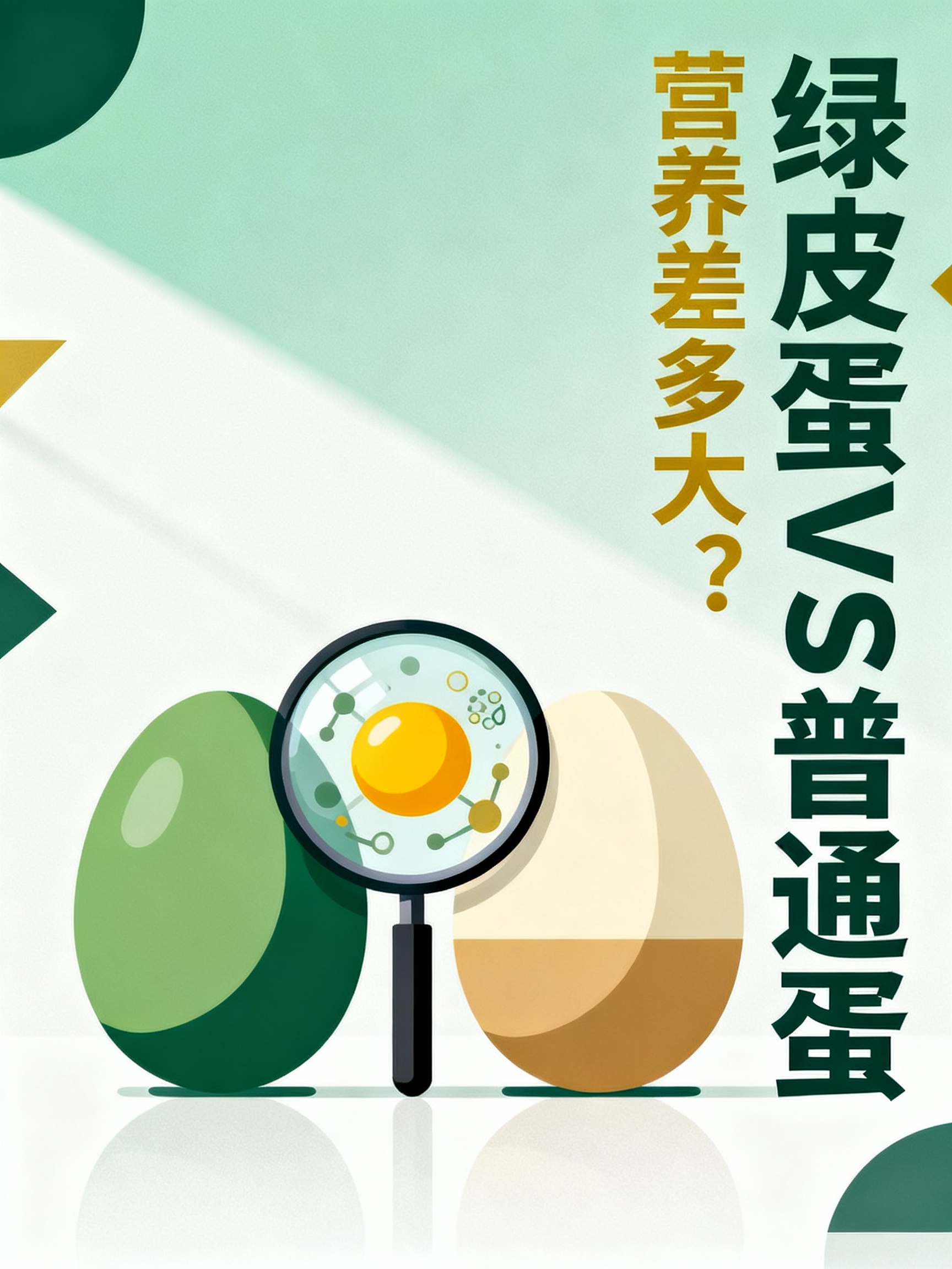 绿皮鸡蛋真的比普通鸡蛋更营养吗？