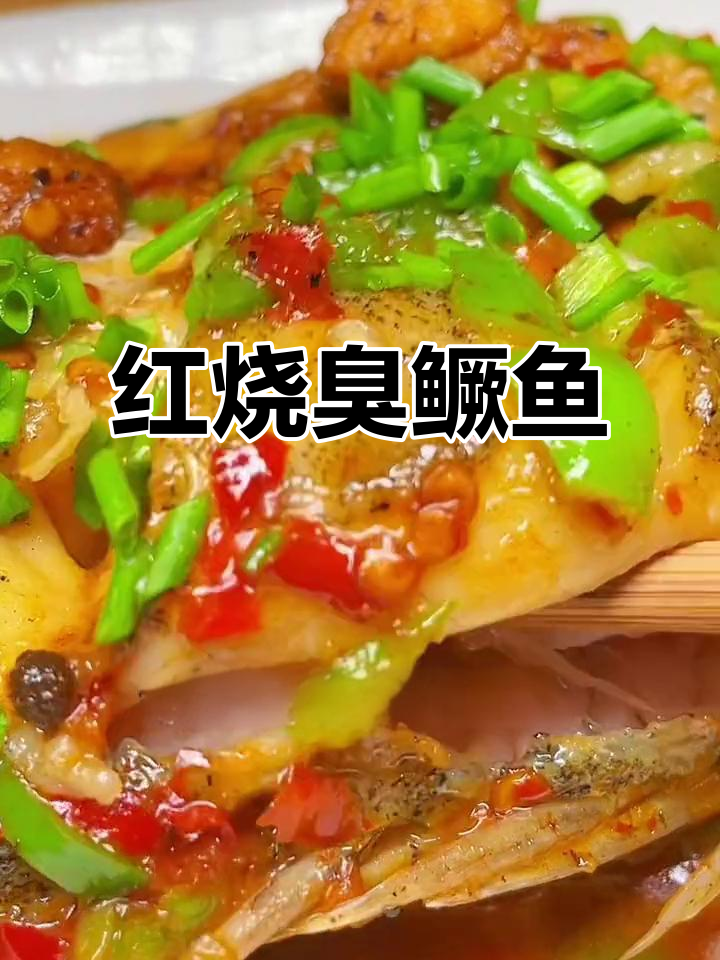 烧臭鳜鱼,简单又美味!徽菜木桶鱼的独特做法
