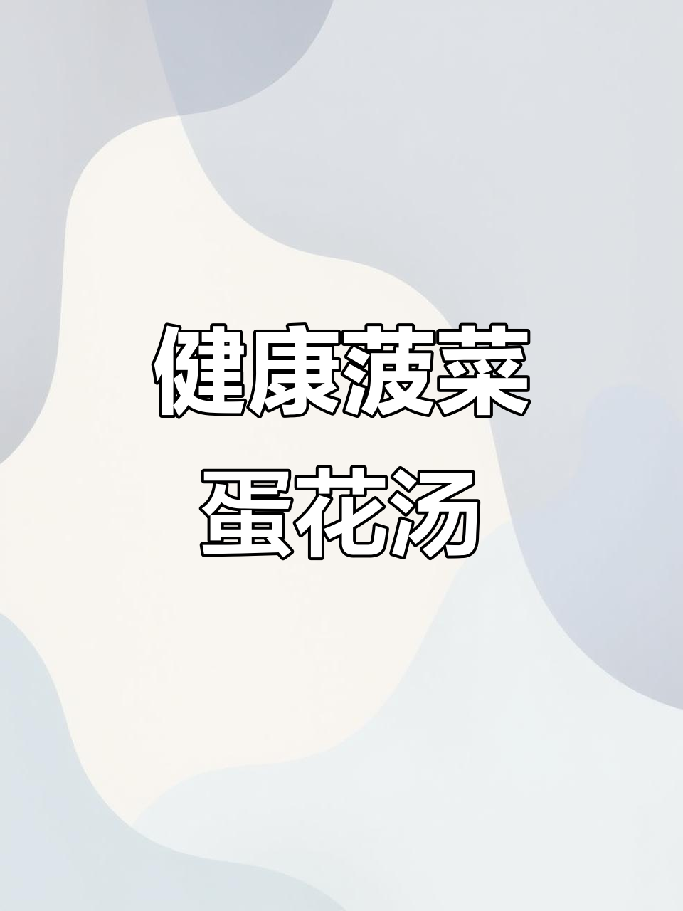 菠菜蛋花汤，鲜香美味又低负担