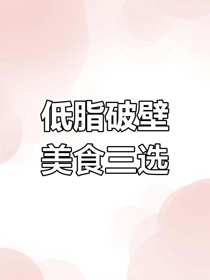 破壁机轻松做韩式南瓜粥、养发豆浆和银耳羹,低卡又美味