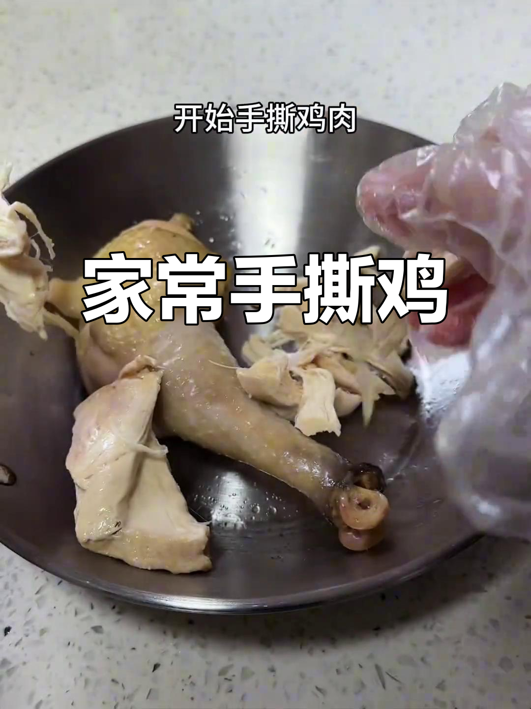 家庭版手撕鸡,简单又美味!健康又好吃