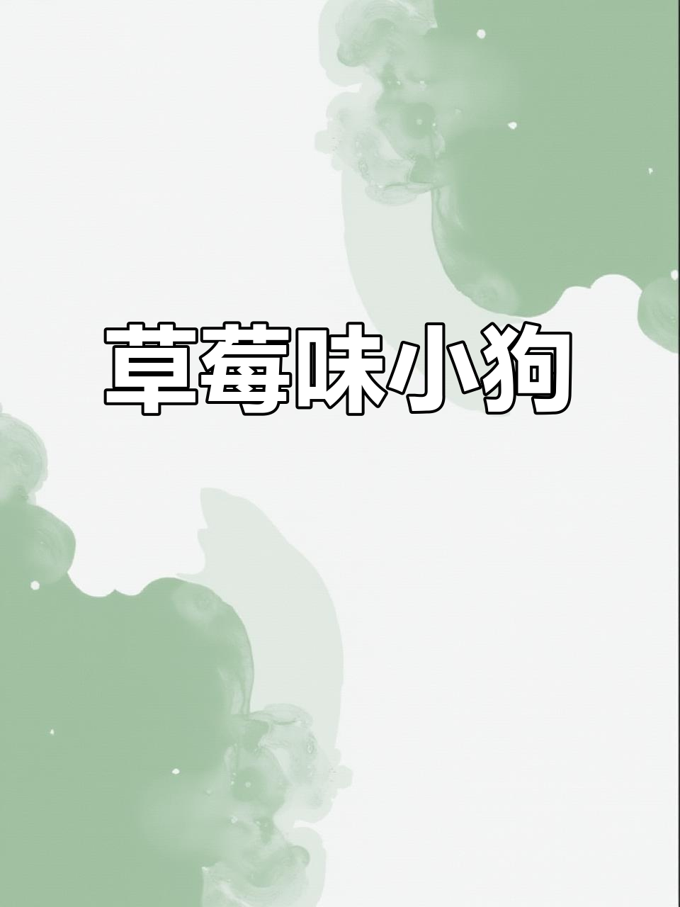 草莓面包狗狗,等你回家!