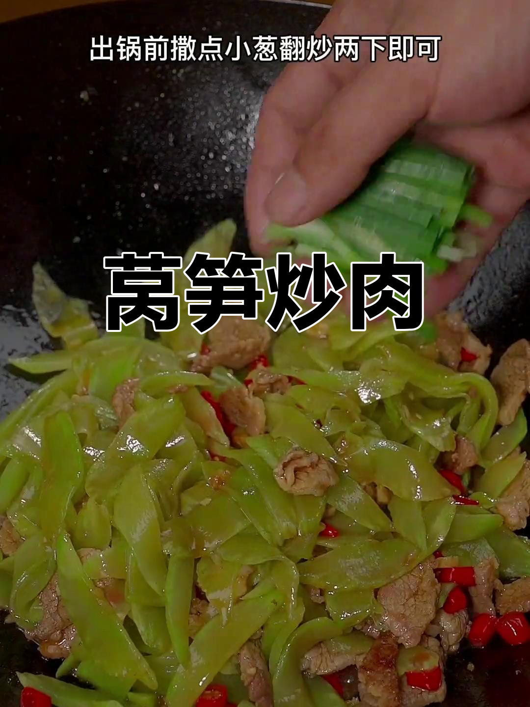 莴笋炒肉,脆爽开胃必备