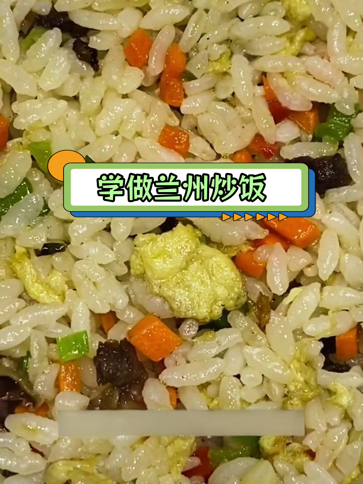 兰州炒饭的家常做法