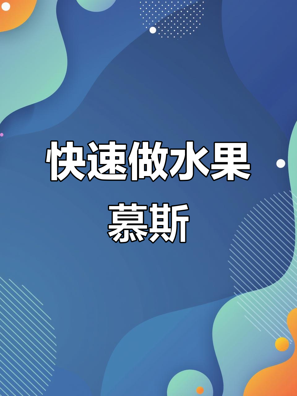 超简单水果慕斯蛋糕,清爽不腻,轻松搞定!