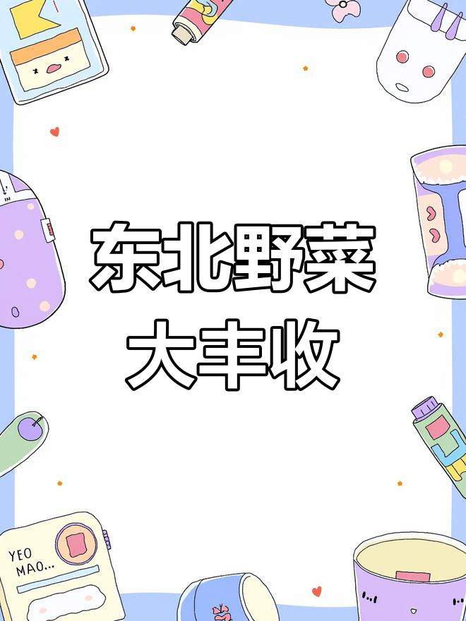东北野菜季来临,婆婆丁、荠菜等美味等你来采