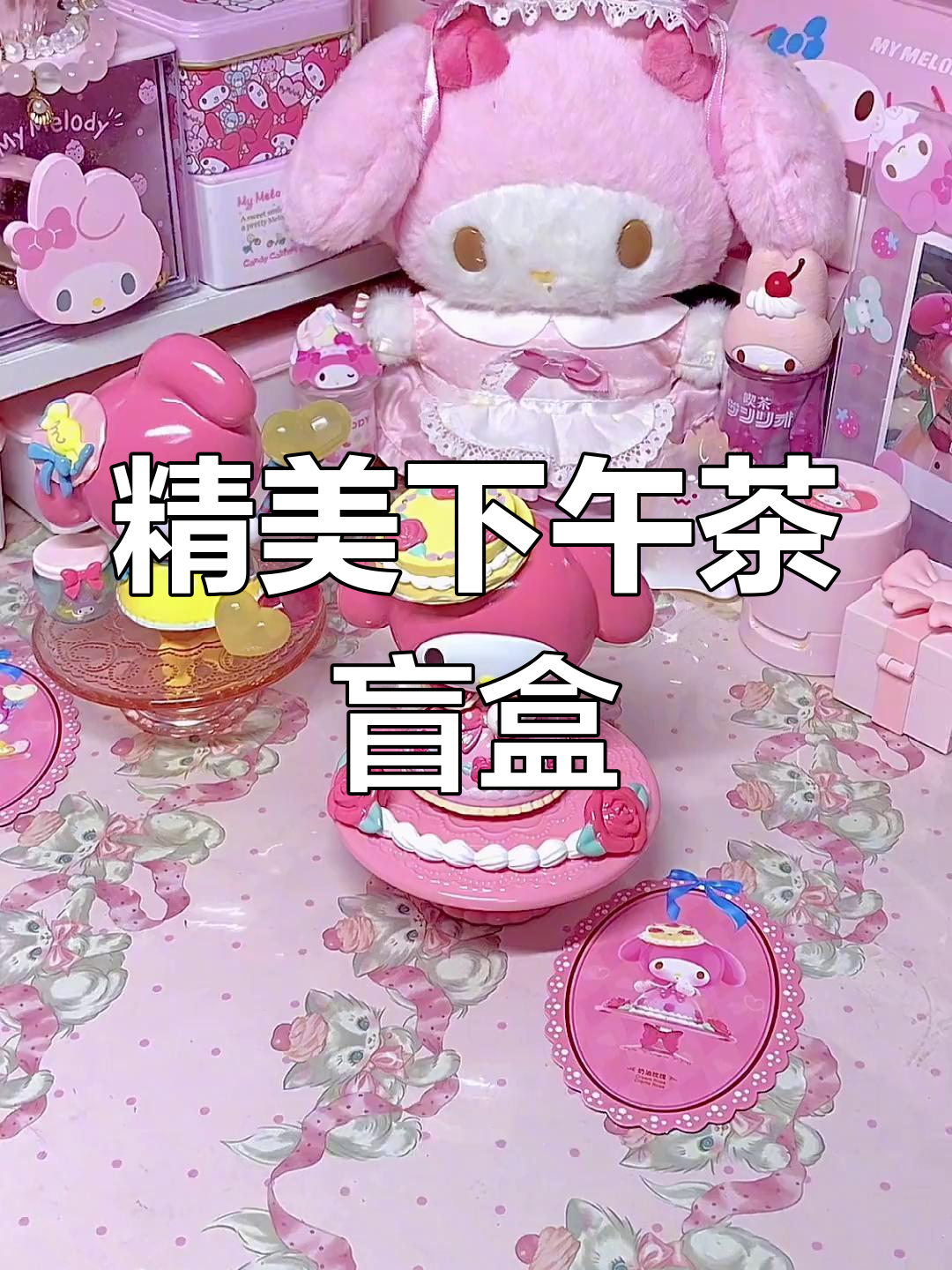 美乐蒂下午茶,精致可爱,每一款都让人心动!